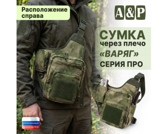 Сумка тактическая через плечо "Варяг". Расположение справа. Серия ПРО. Цвет: мох зеленый.