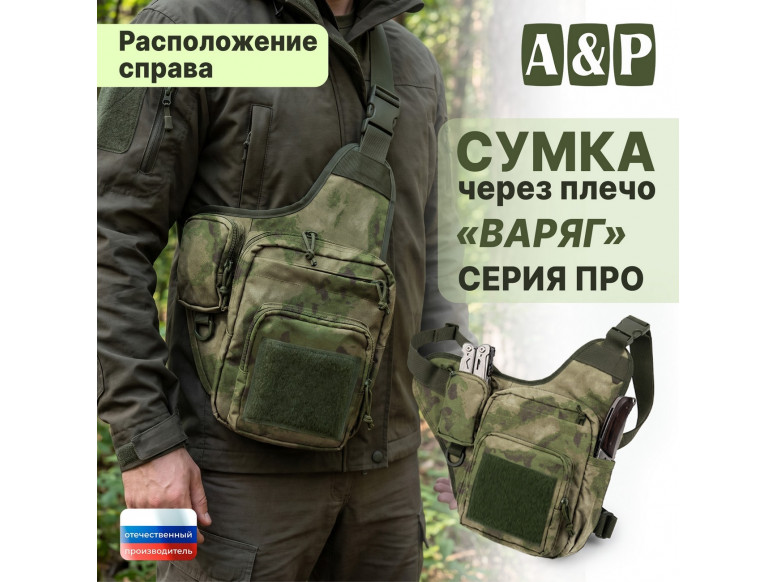 Сумка тактическая через плечо "Варяг". Расположение справа. Серия ПРО. 