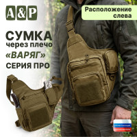 Сумка тактическая через плечо "Варяг". Расположение слева. Серия ПРО. Цвет: койот.
