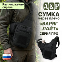 Сумка тактическая через плечо "Варяг Лайт". Расположение справа. Серия ПРО. Цвет: черный.