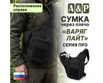Сумка тактическая через плечо "Варяг Лайт". Расположение справа. Серия ПРО. Цвет: черный.