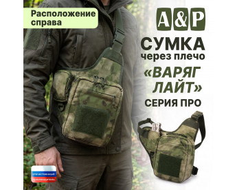 Сумка тактическая через плечо "Варяг Лайт". Расположение справа. Серия ПРО. Цвет: мох зеленый.