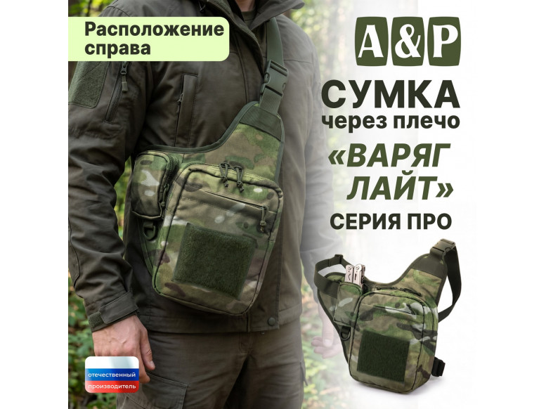 Сумка тактическая через плечо "Варяг Лайт". Расположение справа. Серия ПРО. 