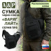 Сумка тактическая через плечо "Варяг Лайт". Расположение слева. Серия ПРО. 