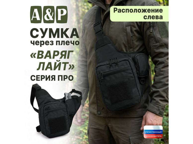 Сумка тактическая через плечо "Варяг Лайт". Расположение слева. Серия ПРО. 