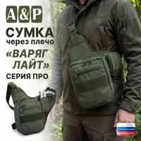 Сумка тактическая через плечо "Варяг Лайт". Серия ПРО. Цвет: хаки.