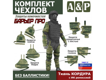 Комплект чехлов защиты конечностей "Барьер ПРО". Цвет: A-TACS FG.