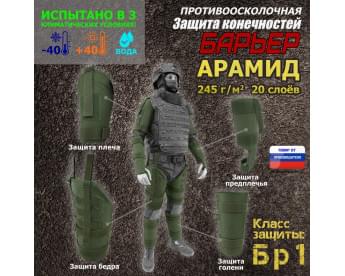 Комплект противоосколочной защиты "Барьер". Арамид (кевлар). Класс защиты Бр 1. Цвет: хаки.