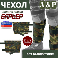 Чехол защиты голени "Барьер". Цвет: камуфляж.