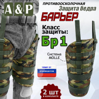 Защита бедра "Барьер" противоосколочная. Класс защиты Бр 1. Цвет: камуфляж.