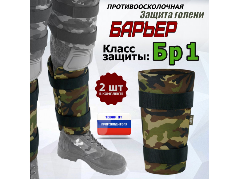 Защита голени "Барьер" противоосколочная. Класс защиты Бр 1. 