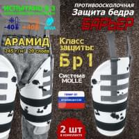 Защита бедра "Барьер" противоосколочная. Арамид (кевлар). Класс защиты Бр 1. Цвет: клякса.