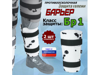 Защита голени "Барьер" противоосколочная. Класс защиты Бр 1. Цвет: клякса.
