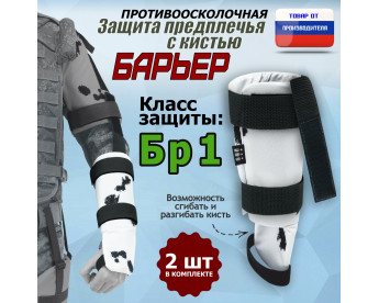 Защита предплечья с кистью "Барьер" противоосколочная. Класс защиты Бр 1. Цвет: клякса.