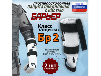 Защита предплечья с кистью "Барьер" противоосколочная. Класс защиты Бр 2. Цвет: клякса.