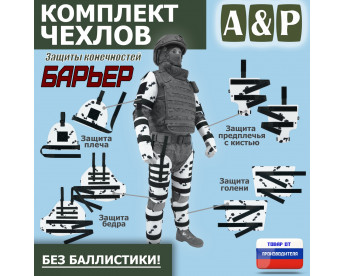 Комплект чехлов защиты конечностей "Барьер". Цвет: клякса.