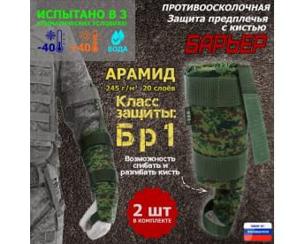 Защита предплечья с кистью "Барьер" противоосколочная. Арамид (кевлар). Класс защиты Бр 1. Цвет: мультикам.