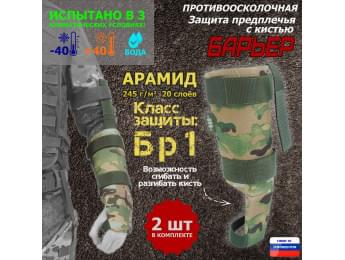 Защита предплечья с кистью "Барьер" противоосколочная. Арамид (кевлар). Класс защиты Бр 1. Цвет: мультикам.