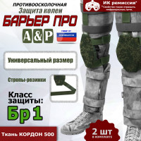 Защита колен "Барьер ПРО". Класс защиты Бр 1. Цвет: ЕМР (цифра).