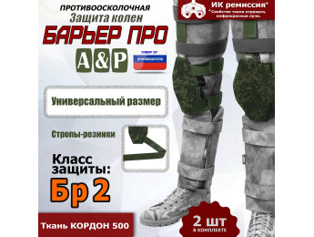 Защита колен "Барьер ПРО". Класс защиты Бр 2. Цвет: ЕМР (цифра).