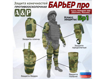 Комплект противоосколочной защиты "Барьер ПРО". Класс защиты Бр 1. Цвет: мох зеленый (Балтекс, Россия).