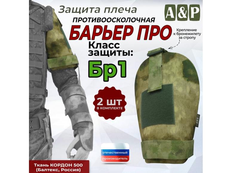 Защита плеча "Барьер ПРО" противоосколочная. Класс защиты Бр 1. 