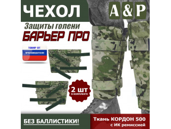 Чехол защиты голени "Барьер ПРО". Цвет: мультикам.
