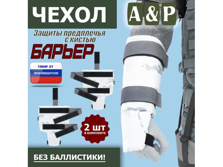 Чехол защиты предплечья с кистью "Барьер". 