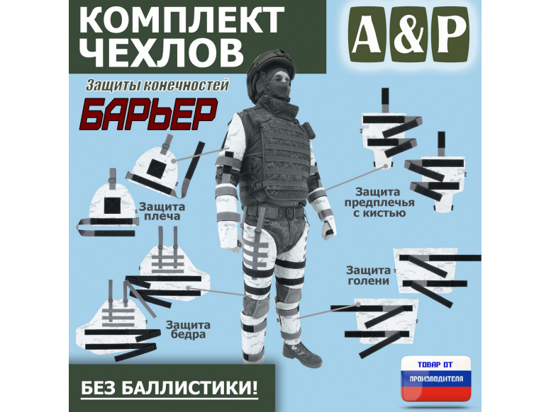Комплект чехлов защиты конечностей "Барьер". 