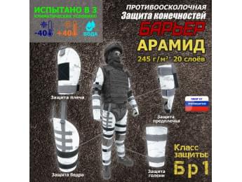 Комплект противоосколочной защиты "Барьер". Арамид (кевлар). Класс защиты Бр 1. Цвет: снег.
