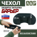Чехол защиты затылка "Барьер". 