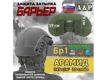 Защита затылка "Барьер". Арамид (кевлар). Класс защиты Бр 1. Цвет: хаки.