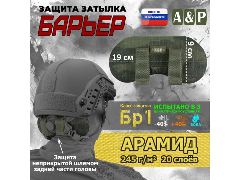 Защита затылка "Барьер". Арамид (кевлар). Класс защиты Бр 1. 