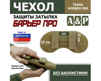 Чехол защиты затылка "Барьер ПРО". Цвет: койот.