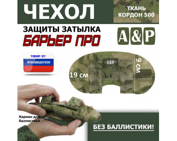 Чехол защиты затылка "Барьер ПРО". Цвет: мох зеленый (Балтекс, Россия).