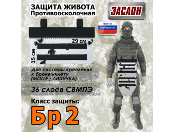 Защита живота противоосколочная "Заслон". Класс защиты Бр 2. Цвет: клякса.