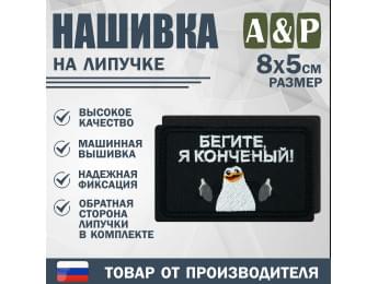 Нашивка на липучке «Бегите, я конченый!». Размер 80х50 мм. Цвет: черный.