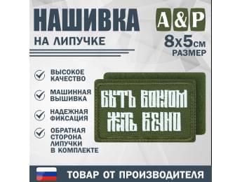 Нашивка на липучке «Быть воином жить вечно». Размер 80х50 мм. Цвет: хаки.