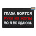 Нашивка на липучке «Глаза боятся, но я не сдаюсь». Размер 80х50 мм. 