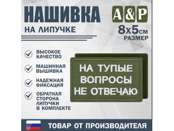 Нашивка на липучке «На тупые вопросы не отвечаю». Размер 80х50 мм. Цвет: хаки.