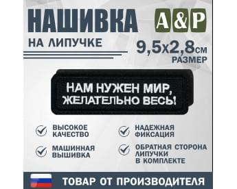 Нашивка на липучке «Нам нужен мир, желательно весь!». Размер 95х28 мм. Цвет: черный.