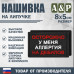 Нашивка на липучке «Осторожно у меня аллергия». Размер 80х50 мм. 