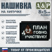 Нашивка на липучке «План го*но, участвую!». Размер 80х50 мм. 