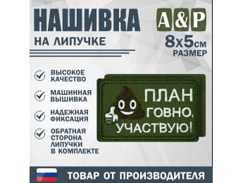 Нашивка на липучке «План говно, участвую!». Размер 80х50 мм. Цвет: хаки.