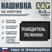 Нашивка на липучке «Победитель по жизни». Размер 80х50 мм. 
