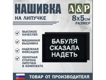 Нашивка на липучке «Бабуля сказала надеть». Размер 80х50 мм. Цвет: черный.
