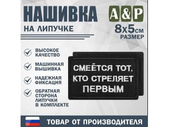 Нашивка на липучке «Смеется тот, кто стреляет первый». Размер 80х50 мм. Цвет: черный.