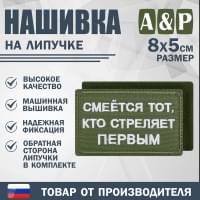 Нашивка на липучке «Смеется тот, кто стреляет первый». Размер 80х50 мм. Цвет: хаки.