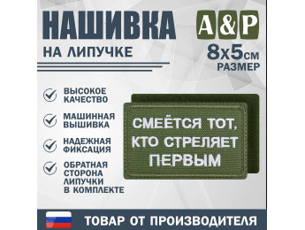 Нашивка на липучке «Смеется тот, кто стреляет первый». Размер 80х50 мм. Цвет: хаки.