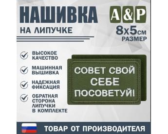 Нашивка на липучке «Совет свой себе посоветуй». Размер 80х50 мм. Цвет: хаки.